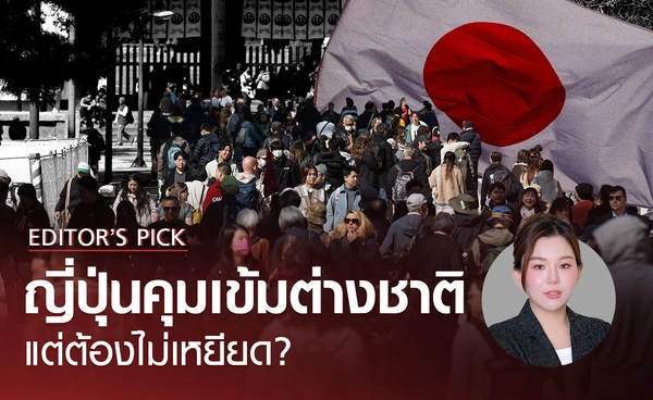 ญี่ปุ่นคุมเข้มต่างชาติ แต่ต้องไม่เหยียด?