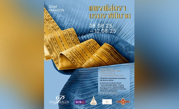 สยามพารากอน  ร่วมกับมูลนิธิส่งเสริมศิลปาชีพฯ และ พิพิธภัณฑ์ผ้าฯ จัดงาน “แพรพัสตรา บรมราชินีนาถ”