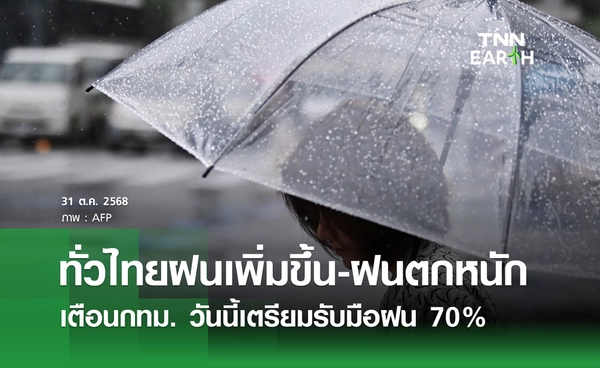 พยากรณ์อากาศวันนี้ 31 ตุลาคม 2568 ทั่วไทยฝนเพิ่มขึ้น-ฝนตกหนัก กทม. เตรียมรับมือฝน 70%