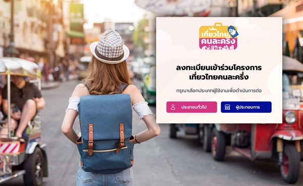 ปิดระบบลงทะเบียน "เที่ยวไทยคนละครึ่ง" ย้ายไปใช้แอปฯ “ทางรัฐ”