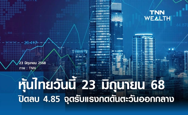 หุ้นไทยวันนี้ 23 มิถุนายน 2568 ปิดลบ 4.85 จุดรับแรงกดดันตะวันออกกลางตึงเครียด