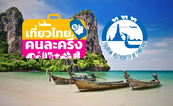 ททท. เร่งแก้ปัญหา "เที่ยวไทยคนละครึ่ง" ระบบล่ม เตือนที่พักฉวยโอกาสขึ้นราคา ตัดสิทธิ์ทันที