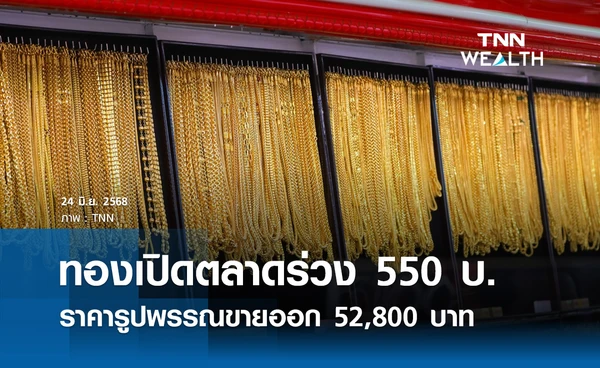 ราคาทองคำวันนี้ 24 มิ.ย. 2568 เปิดตลาดร่วง 550 รูปพรรณขายออก 52,800 บาท