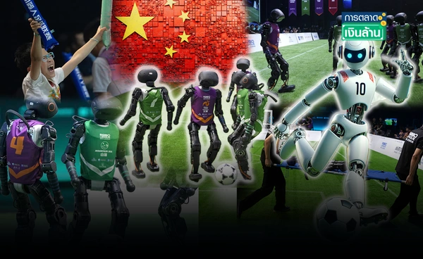 จีนจัดแข่งบอลหุ่นยนต์ครั้งแรกของโลก ขับเคลื่อนโดย AI ทั้งหมด l การตลาดเงินล้าน