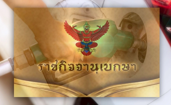 ราชกิจจาฯ ประกาศขึ้นภาษีน้ำมันเบนซิน - ดีเซล เพิ่มรายได้รัฐรักษาความมั่นคงทางศก.