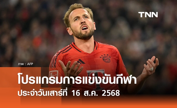 โปรแกรมกีฬาวันนี้ พร้อมช่องถ่ายทอดสด วันเสาร์ที่ 16 สิงหาคม 2568