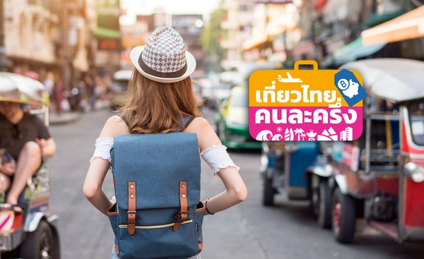 รัฐจ่อต่อเฟส 2 “เที่ยวไทยคนละครึ่ง” เฟสแรกคนใช้สิทธิกว่า 1.6 แสนราย