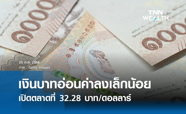 เงินบาทเช้านี้ 25 กรกฎาคม 2568 อ่อนค่าลงเล็กน้อย เปิดตลาดที่ 32.28 บาท/ดอลลาร์ 