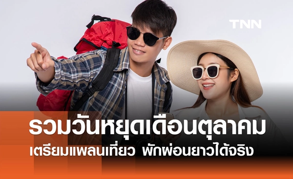 รวมวันหยุดเดือนตุลาคม 2568 เตรียมแพลนเที่ยว พักผ่อนยาวได้จริง