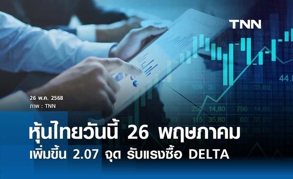หุ้นไทยวันนี้ 26 พฤษภาคม 2568  เพิ่มขึ้น 2.07 จุด รับแรงซื้อ DELTA