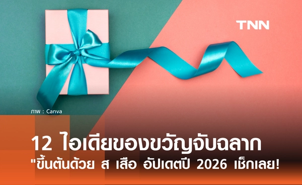 12 ไอเดียของขวัญจับฉลากปีใหม่ "ขึ้นต้นด้วย ส เสือ" อัปเดตปี 2026 มีอะไรบ้าง?
