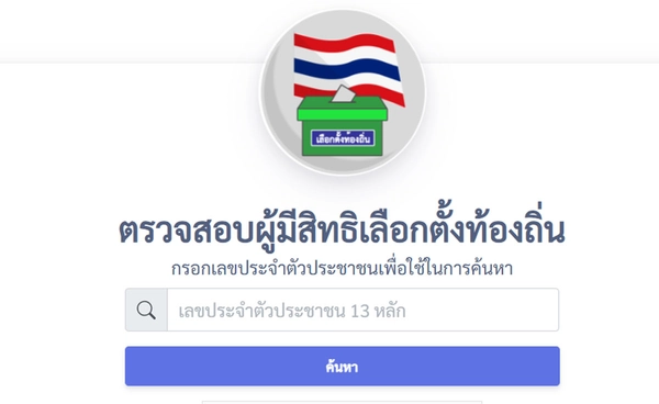 เลือกตั้ง อบจ. ห้ามพลาด! ไม่มีเลือกตั้งล่วงหน้า ต้องกลับบ้านไปใช้สิทธิ