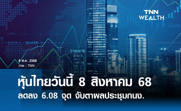หุ้นไทยวันนี้ 8 สิงหาคม 2568 ลดลง 6.08 จุด จับตาผลประชุมกนง.