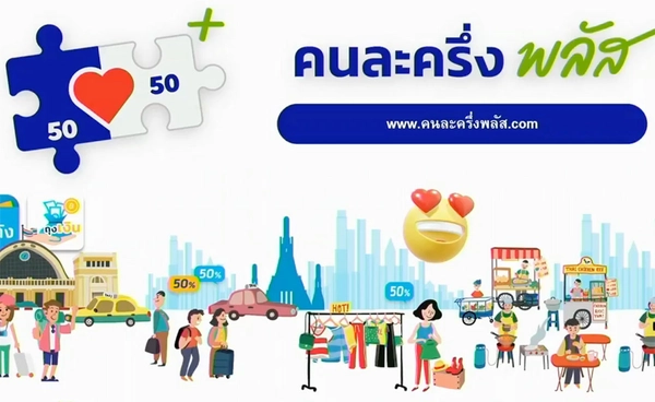 ครม.ไฟเขียว “คนละครึ่ง 2568” แจก 20 ล้านคน แก้ปัญหาหาเศรษฐกิจ 