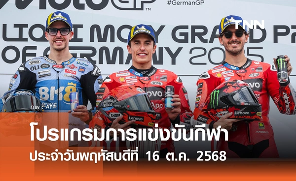 โปรแกรมกีฬาวันนี้ พร้อมช่องถ่ายทอดสด วันพฤหัสบดีที่ 16 ตุลาคม 2568