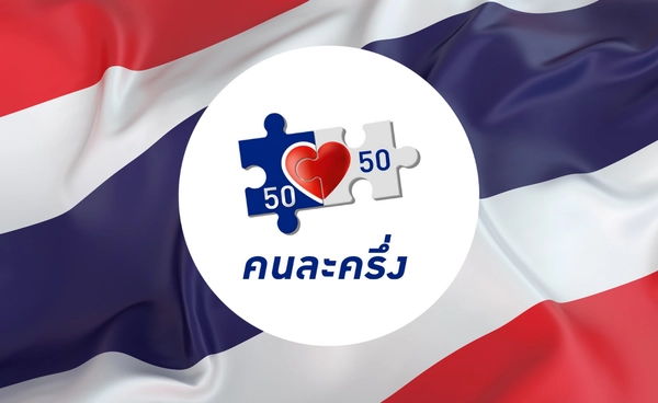เช็กที่นี่ ลงทะเบียนประชาชน-ร้านค้า Timeline "คนละครึ่งพลัส" 2568 รัฐบาลอนุทิน