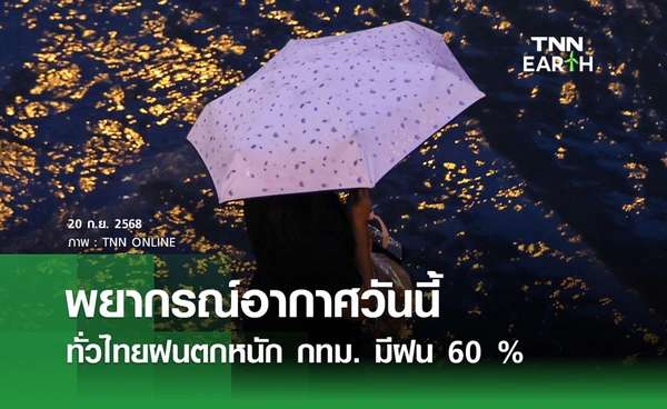 พยากรณ์อากาศวันนี้ 20 กันยายน 2568 ทั่วไทยฝนตกหนัก กทม. มีฝน 60 %