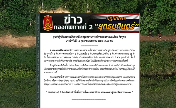 ชายแดนไทย–กัมพูชาตึงเครียด พบโดรน-ขบวนรถเคลื่อนเข้าพื้นที่หลายจุด