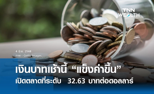 เงินบาทเช้านี้ 4 มิ.ย.2568 เปิดตลาด “แข็งค่าขึ้น” ที่ระดับ  32.63 บาทต่อดอลลาร์ 