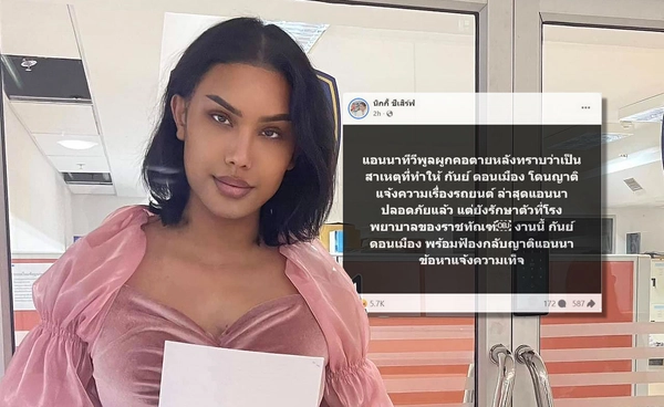 ช็อก! แอนนา ทีวีพูล พยายามจบชีวิตตัวเอง โชคดีเพื่อนในเรือนจำช่วยไว้ทัน