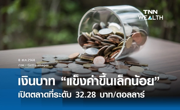 เงินบาทเช้านี้ 8 สิงหาคม 2568 “แข็งค่าขึ้นเล็กน้อย” เปิดตลาด 32.28 บาท/ดอลลาร์