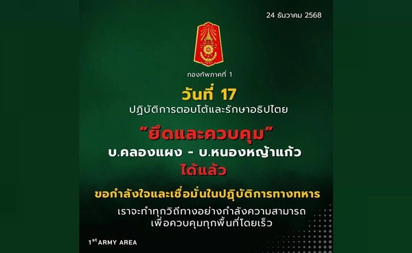 ปฏิบัติการตอบโต้และรักษาอธิปไตย ไทยคุมพื้นที่บ้านคลองแผง-บ้านหนองหญ้าแก้ว ได้สำเร็จ