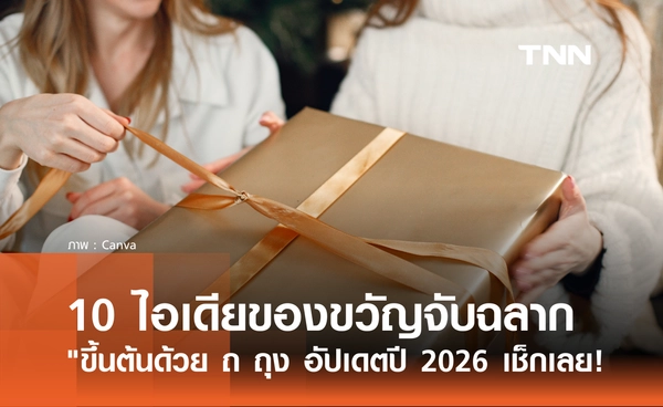 10 ไอเดียของขวัญจับฉลากปีใหม่ "ขึ้นต้นด้วย ถ ถุง" อัปเดตปี 2026 มีอะไรบ้าง?