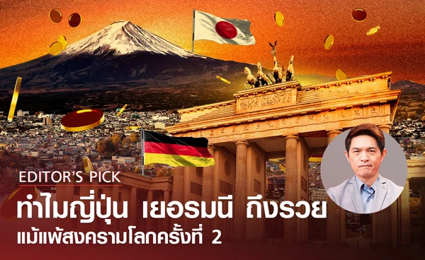 คลายข้อสงสัย ทำไมเยอรมนีและญี่ปุ่นถึงรวย แม้แพ้สงครามโลกครั้งที่ 2