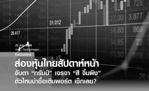 ส่องหุ้นไทยสัปดาห์หน้า ! จับตา “ทรัมป์”เจรจา “สี จิ้นผิง”   ตัวไหนน่าซื้อเติมพอร์ต  เช็กเลย?