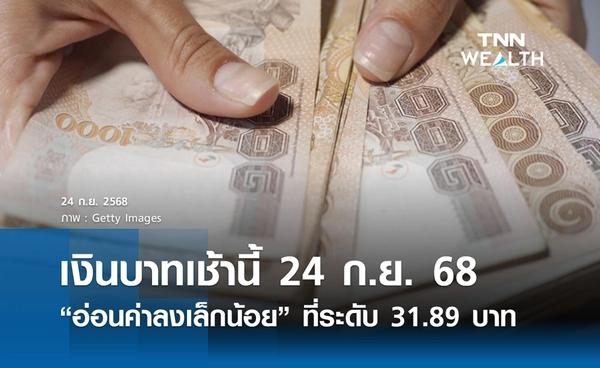 เงินบาทเช้านี้ 24  ก.ย. 2568 เปิดตลาด “อ่อนค่าลงเล็กน้อย” ที่ระดับ 31.89   บาท/ดอลลาร์
