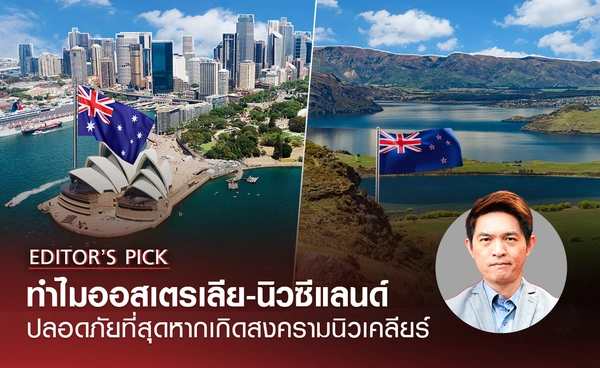 ทำไมออสเตรเลียและนิวซีแลนด์ปลอดภัยที่สุด หากเกิดสงครามนิวเคลียร์