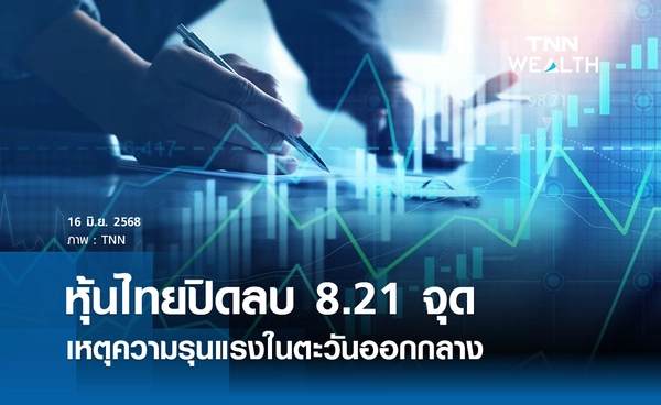 หุ้นไทยวันนี้ 16 มิถุนายน 2568 ปิดลบ 8.21 จุด เหตุความรุนแรงในตะวันออกกลาง 