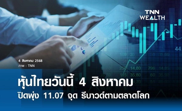 หุ้นไทยวันนี้ 4 สิงหาคม 2568 ปิดพุ่ง 11.07 จุด รีบาวด์ตามตลาดโลก