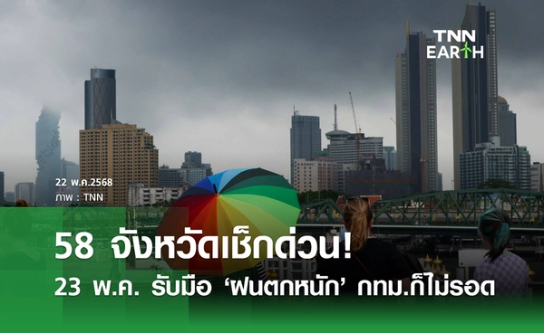สภาพอากาศ 23 พฤษภาคม เตือน "58 จังหวัด" ฝนตกหนัก เช็กพิกัดพื้นที่เสี่ยงที่นี่