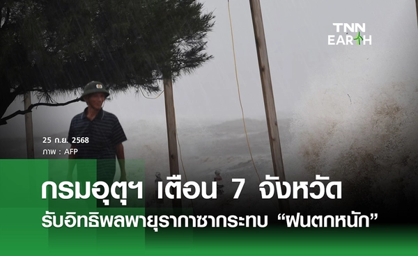 พยากรณ์อากาศวันนี้ 25 กันยายน 2568 เตือน 7 จว. รับอิทธิพลพายุ  “ฝนตกหนัก”