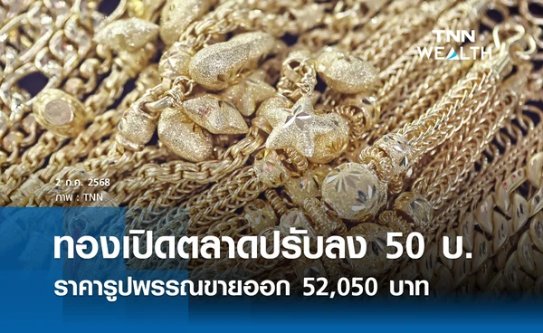 ราคาทองคำวันนี้ 2 ก.ค. 2568 เปิดตลาดปรับลง 50 รูปพรรณขายออก 52,050 บาท