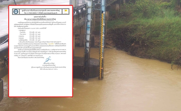 เทศบาลนครหาดใหญ่ ประกาศ “ยกธงเหลือง” แจ้งเตือนประชาชนฝนตกอย่างต่อเนื่อง