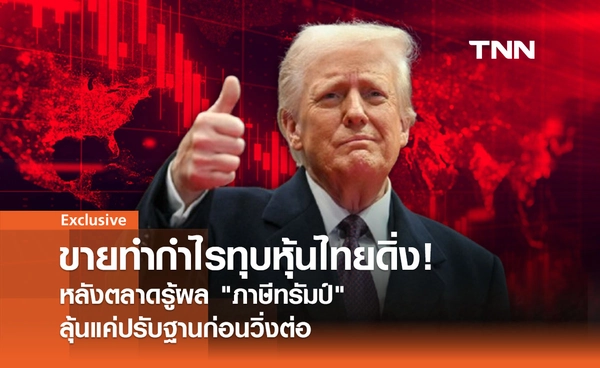 ขายทำกำไรทุบหุ้นไทยดิ่ง !  หลังตลาดรู้ผล "ภาษีทรัมป์" ลุ้นแค่ปรับฐานก่อนวิ่งต่อ