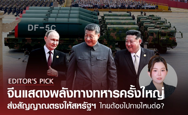 จีนแสดงพลังทางทหารครั้งใหญ่ ส่งสัญญาณตรงให้สหรัฐฯ ไทยต้องไปทางไหนต่อ?