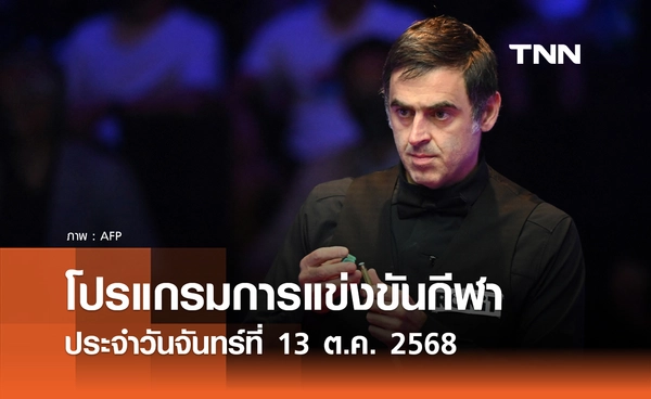 โปรแกรมกีฬาวันนี้ พร้อมช่องถ่ายทอดสด วันจันทร์ที่ 13 ตุลาคม 2568