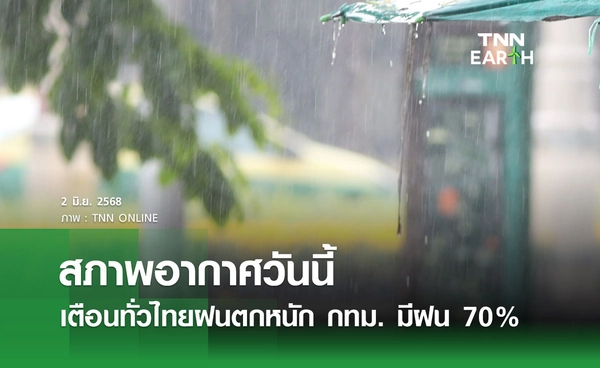 พยากรณ์อากาศวันนี้ 2 มิถุนายน 2568 เตือนทั่วไทยฝนตกหนัก กทม. มีฝน 70% ของพื้นที่ 