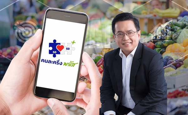 "คนละครึ่งพลัส"ไม่ใช่กับดักหลอกเก็บภาษี 