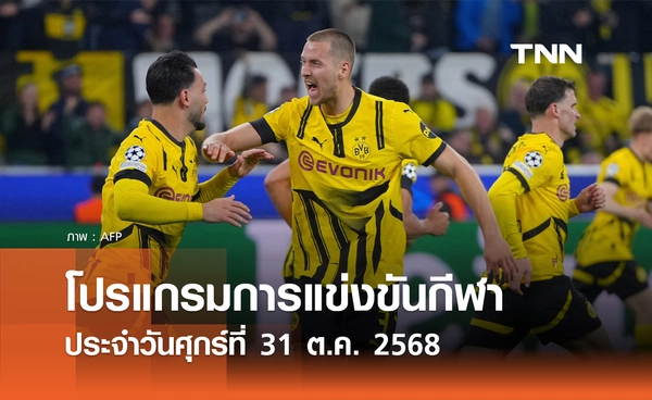 โปรแกรมกีฬาวันนี้ พร้อมช่องถ่ายทอดสด วันศุกร์ที่ 31 ตุลาคม 2568