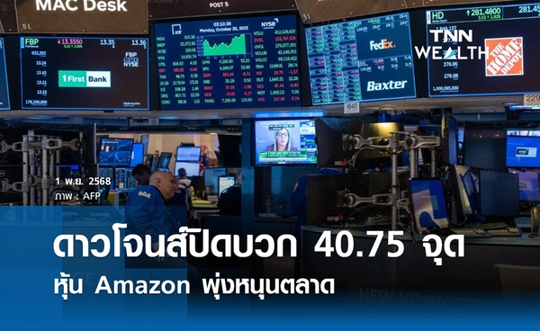 หุ้นดาวโจนส์วันนี้ 1 พฤศจิกายน 2568 ปิดบวก 40.75 จุด หุ้น Amazon หนุนตลาด
