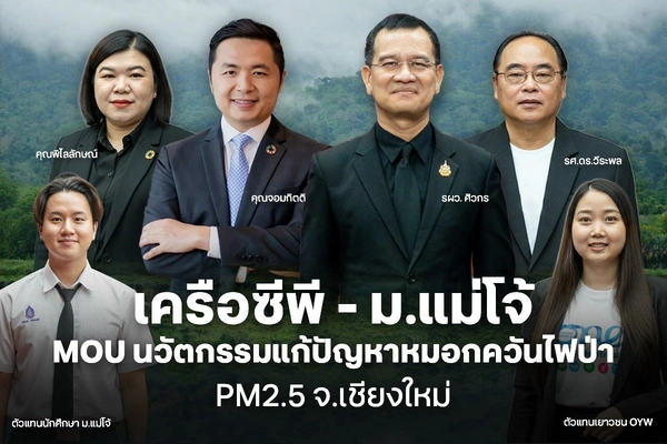 รูป-เครือซีพี MOU ม.แม่โจ้ ร่วมแก้ไขปัญหาหมอกควันไฟป่า PM2.5 จ.เชียงใหม่-6