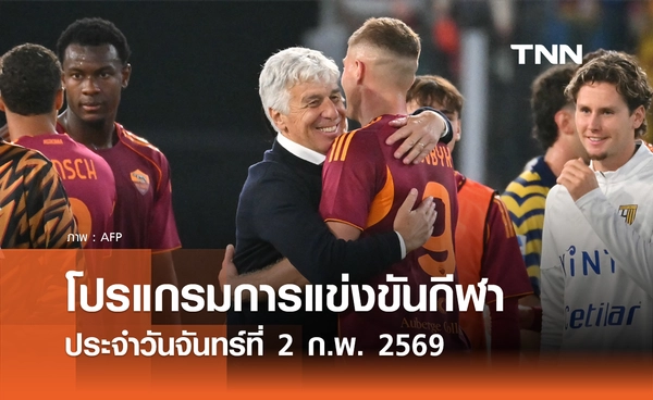 โปรแกรมกีฬาวันนี้ พร้อมช่องถ่ายทอดสด วันจันทร์ที่ 2 กุมภาพันธ์ 2569