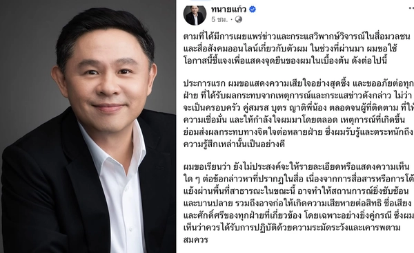 ทนายแก้วออกแถลง ยอมรับกระแสข่าวกระทบหลายฝ่าย ยังไม่ขอชี้แจงรายละเอียด