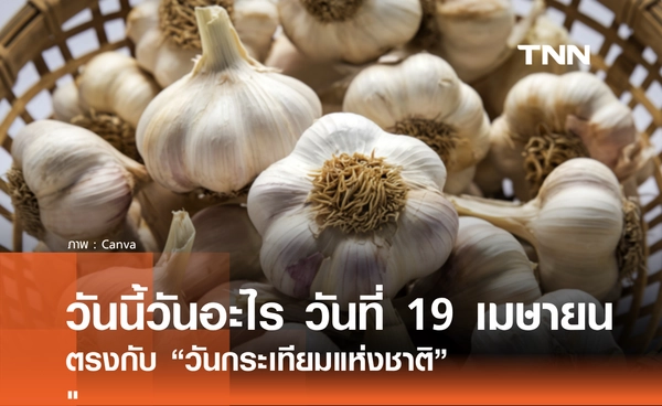 วันนี้วันอะไร วันที่ 19 เมษายน 2569 ตรงกับ "วันกระเทียมแห่งชาติ" (National Garlic Day)