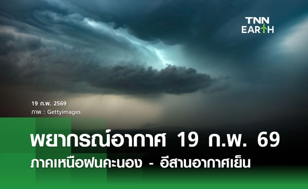พยากรณ์อากาศวันนี้ 19 กุมภาพันธ์ 2569 ภาคเหนือฝนคะนอง - อีสานอากาศเย็น