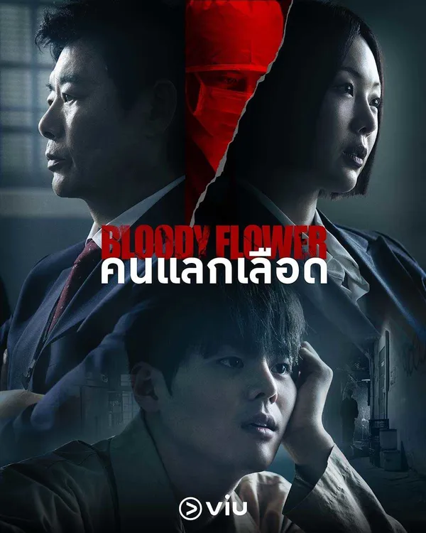 Bloody Flower คนแลกเลือด